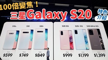 100 倍變焦！三星Galaxy S20 系列鏡頭、錄影、Quick Share、Google Duo、螢幕五大特色解析