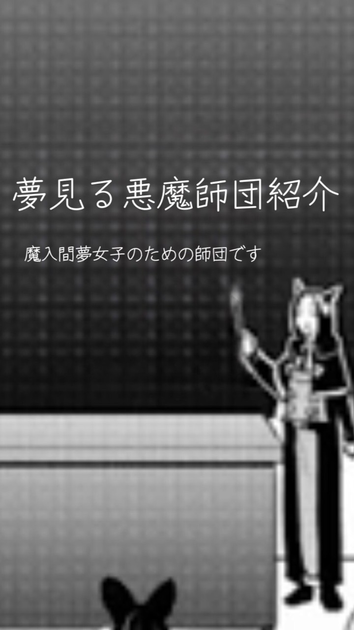 【夢見る悪魔師団】-魔入間夢シチュ・夢小説