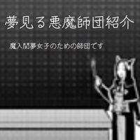 【夢見る悪魔師団】-魔入間夢シチュ・夢小説