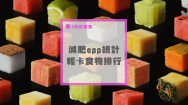 減肥app統計：最受減肥人士歡迎的食品～