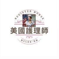 NCLEX RN美國護理師分享