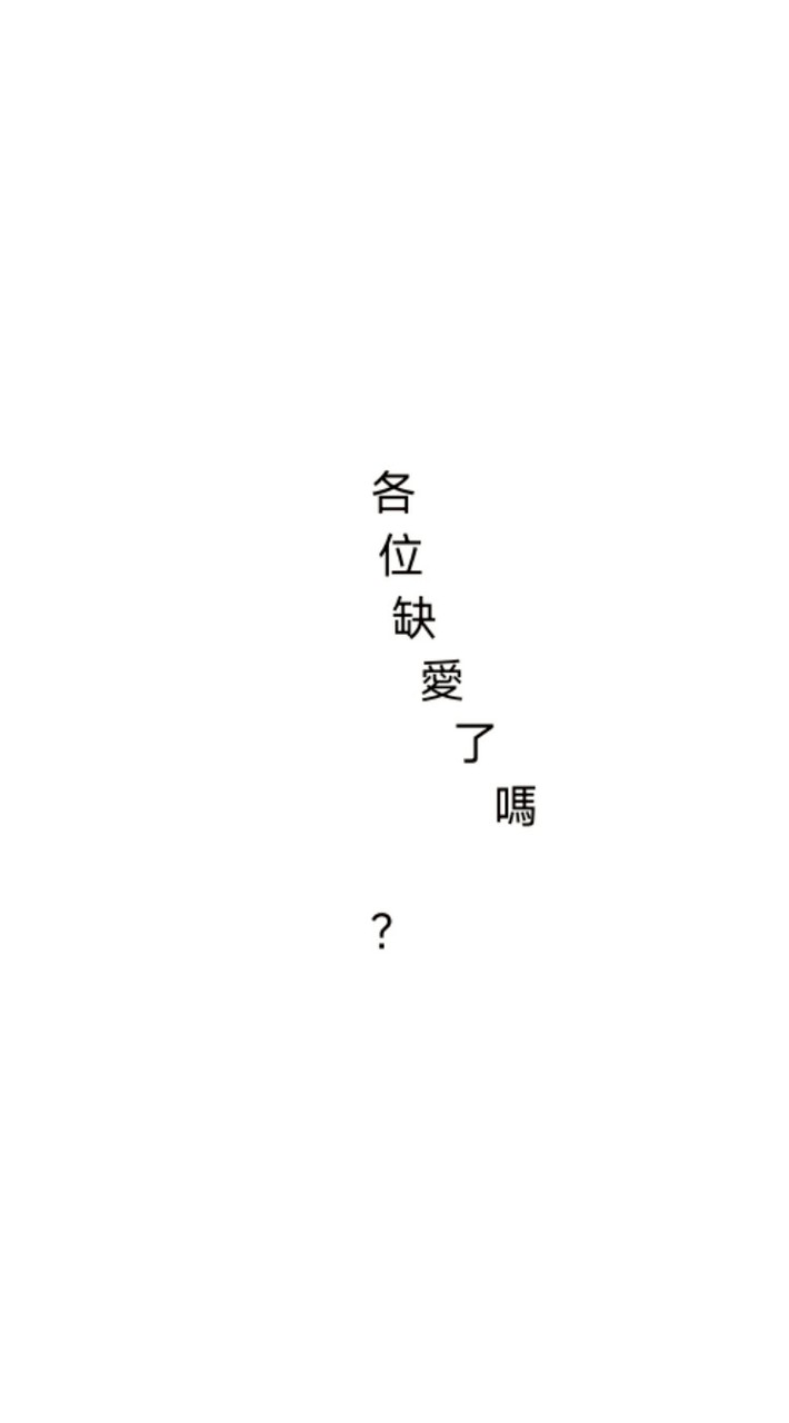 我缺愛了2.0