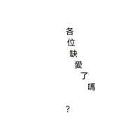 我缺愛了2.0