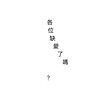 我缺愛了2.0
