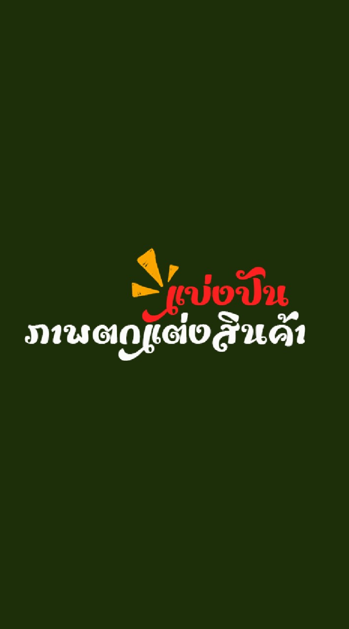 ภาพตกแต่งสินค้า แบ่งปันฟรี
