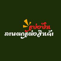 ภาพตกแต่งสินค้า แบ่งปันฟรี