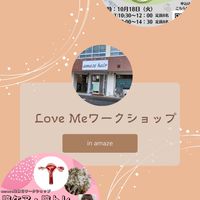 Love meワークショップ in amaze