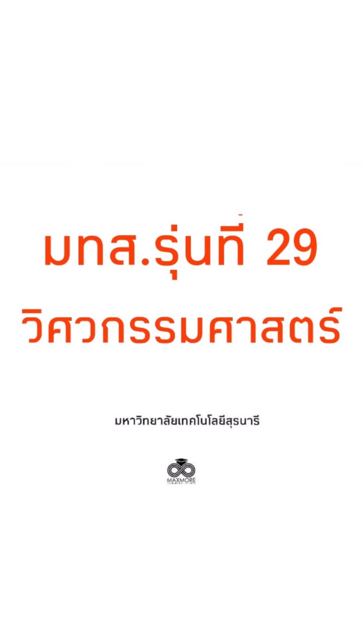 มทส.รุ่นที่ 29 วิศวกรรมศาสตร์ สาระ🦋のオープンチャット