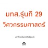 มทส.รุ่นที่ 29 วิศวกรรมศาสตร์ สาระ🦋