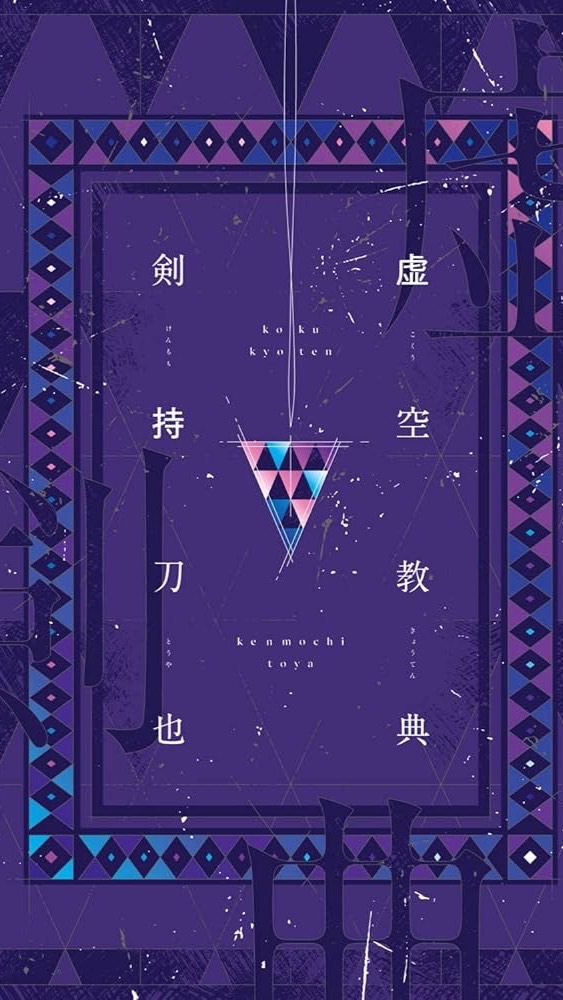 《虚空教徒》　の　集い