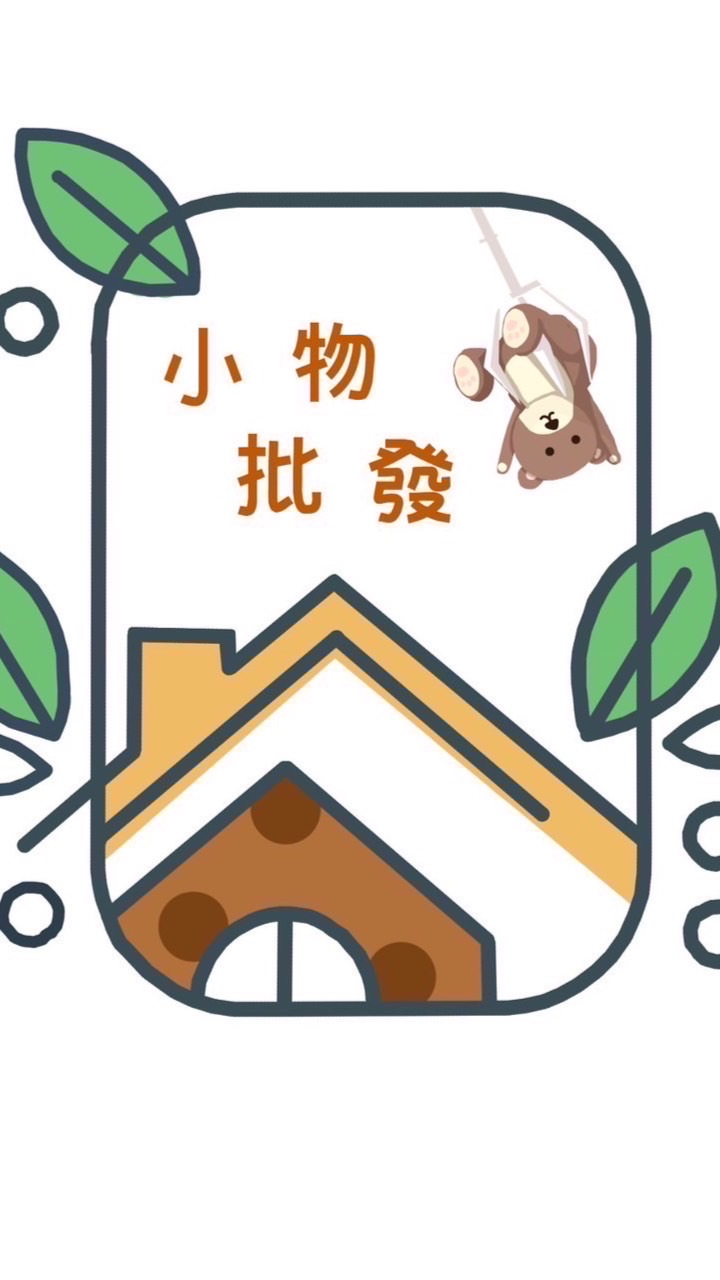 小物批發