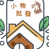 小物批發