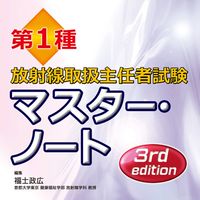 第1種放射線取扱主任者試験や放射線技師関連の交流所