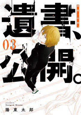 遺書 公開 無料マンガ Line マンガ