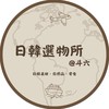 日韓選物所@斗六