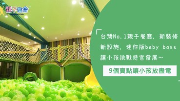 台灣No.1親子餐廳，迷你版baby boss讓小孩挑戰感官發展，9個賣點讓小孩放盡電