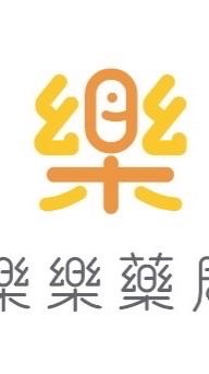 樂樂藥局 社區好鄰居