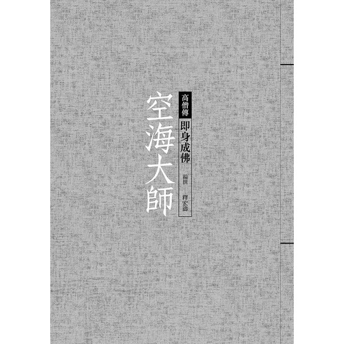 作者: 釋宏濤系列: 高僧傳出版社: 經典雜誌出版日期: 2019/12/16ISBN: 9789869802949頁數: 400空海大師：即身成佛內容簡介空性無際容萬象，海印澄明映三千。他，涉險渡海