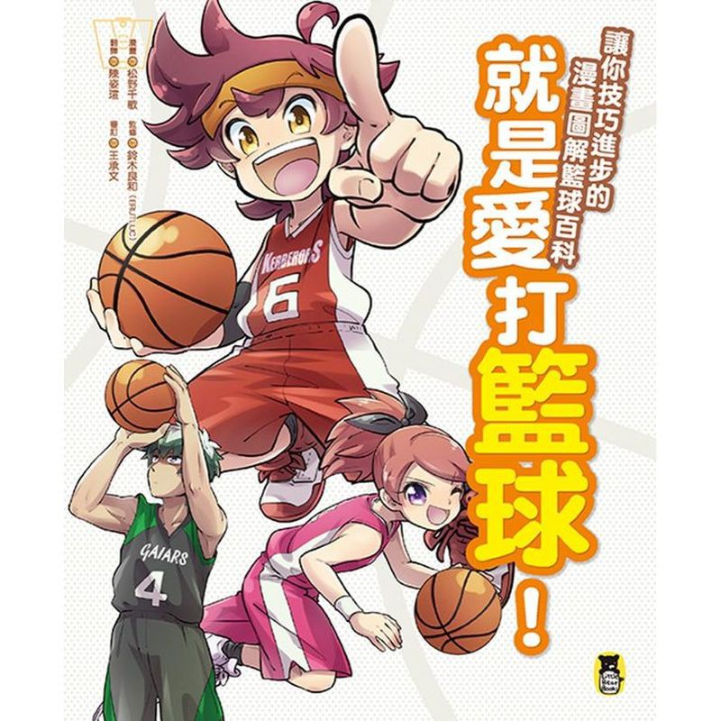 籃球專欄作家王承文專業審訂推薦！籃球，是追求自我實現，更講究以球會友、團隊合作的運動。在球場上與隊友並肩作戰，突破敵人、進攻得分，享受揮灑汗水與「我做到了！」的感動。魄力十足的漫畫＋３１個技法圖解＋１