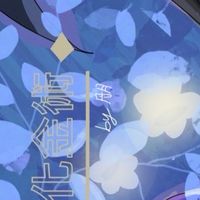 明日氣氛化金術-對戲群
