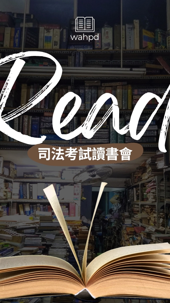 司法考試讀書會｜刑、民法及行政法｜驊德育成中心