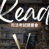 司法考試讀書會｜刑、民法及行政法｜驊德育成中心