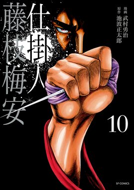 仕掛人 藤枝梅安 漫画 1巻から10巻 無料 試し読み 価格比較 マンガリスト