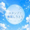 スタンプで無限しりとり