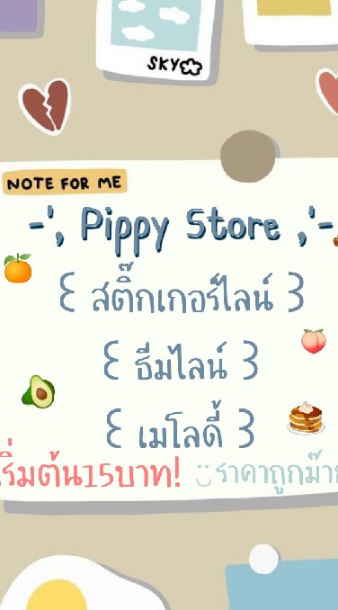 Pippy Store ขายสติ๊กเกอร์&ธีมไลน์ เมโลดี้ เริ่มต้น5บาท