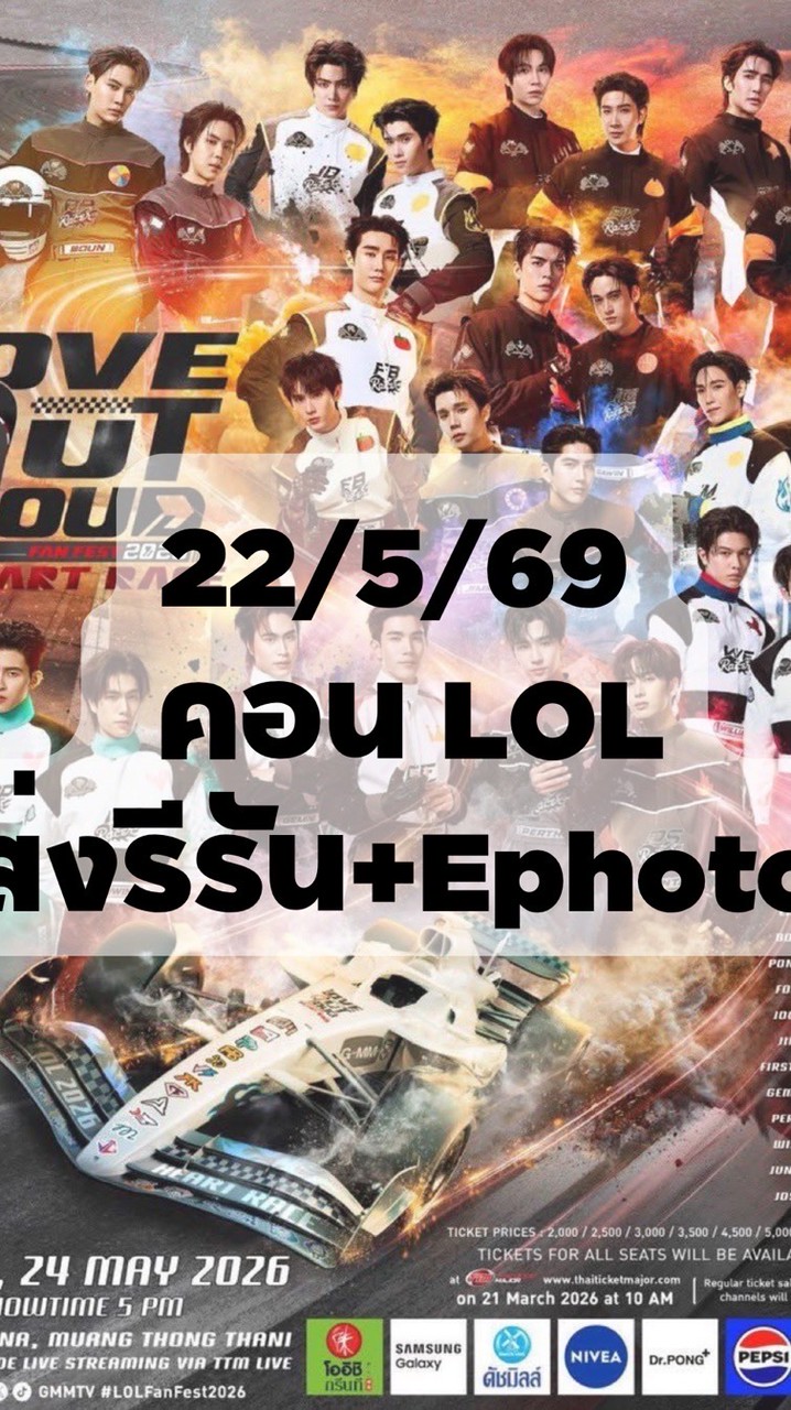 22/5 คอนเสิร์ตLOL
