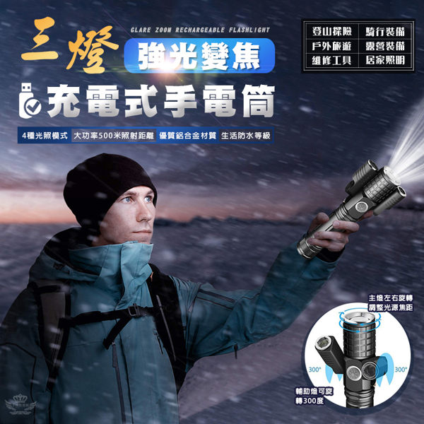 具有主燈與輔燈的三燈變焦手電筒! 可照射500米!具有大電量! 4段模式可調，適用旅遊、露營!