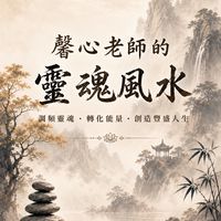 馨心老師的靈魂風水