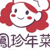 鳳珍年菜❤️左營辦桌菜