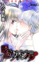 Love Jossie　誘惑ヴァンプ