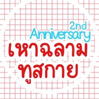 ทีมเหาฉลามทูสกาย
