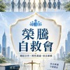 榮騰自救會