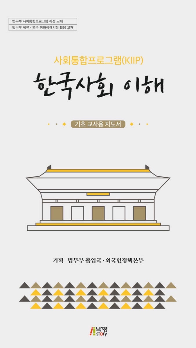 사회통합프로그램 เรียน ภาษาเกาหลีKIIP