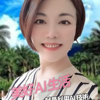 美好AI生活❤️身心靈❤️知識創業學習群