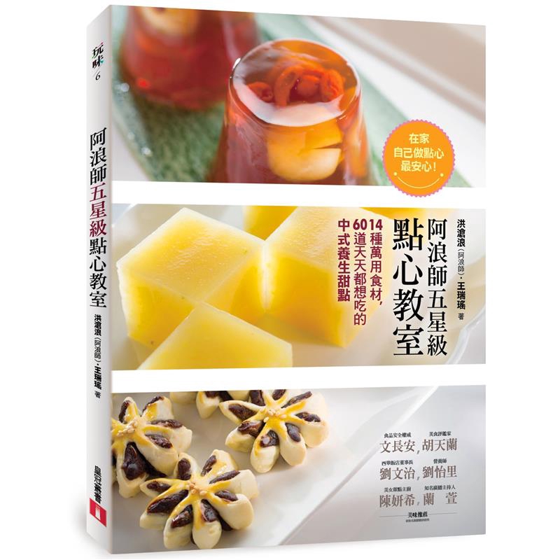 便能變化出紅豆糕、銅鑼燒、芝麻球、豆沙包……利用一顆蛋，就可以做出蛋塔、雙皮奶、慕斯、鳯梨冰淇淋……煮了西米，除了蜜瓜西米露，還可以變成西米布丁、西米果……很多人為做點心買了材料，卻發現一次用不完，結