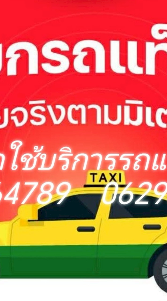 แท็กซี่​ให้บริการทั่วประเทศไทย​ โทร​ 065-956-4789​