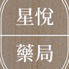 星悅藥局試營運中《9/22正式開幕》