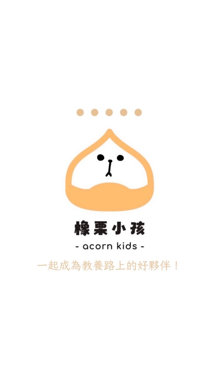 橡栗小孩AcornKids