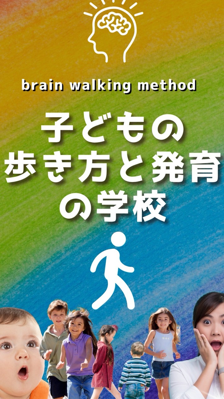 子どもの歩き方と発育の学校8