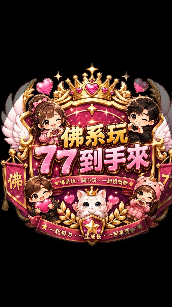 佛系玩77到手來