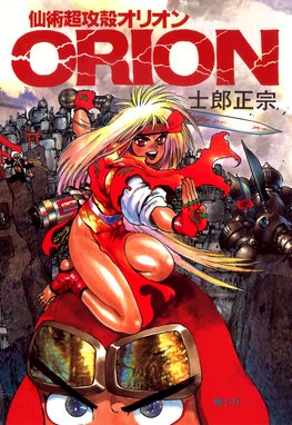 仙術超攻殻orion 電子版 仙術超攻殻orion 士郎正宗 Line マンガ