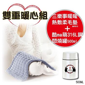 ★ 超值雙重暖心組★ 316頂級不鏽鋼燜燒罐★ 熱敷墊控溫自動感應