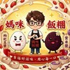 媽咪飯糰