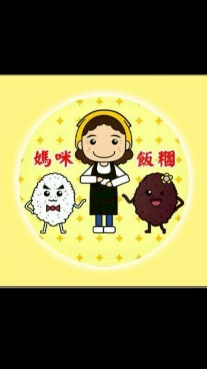 媽咪飯糰