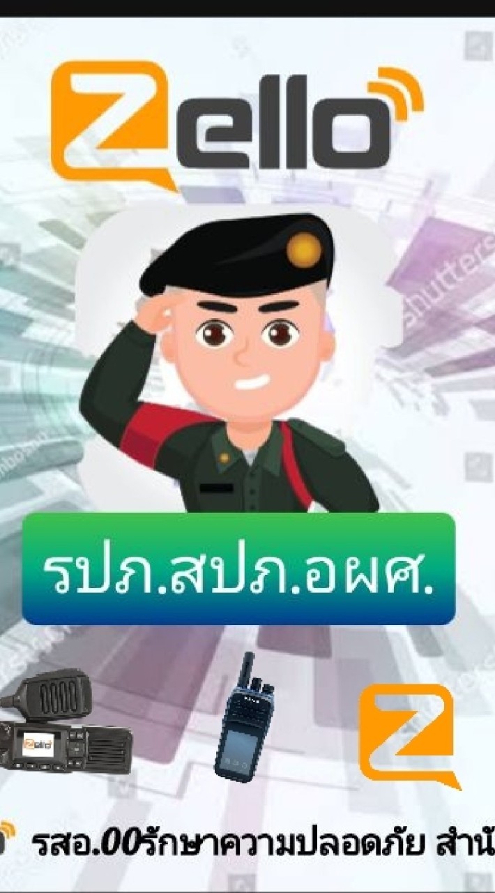 สื่อสาร Zello รปภ.อผศ.ทั่วประเทศ