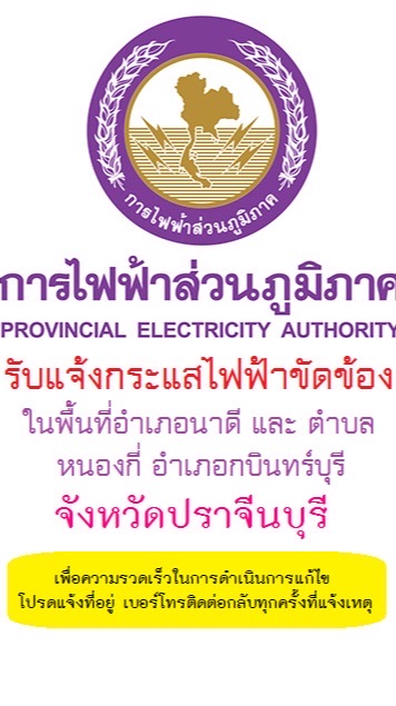 แจ้งกระแสไฟฟ้าขัดข้อง การไฟฟ้าส่วนภูมิภาค (สาขานาดี)
